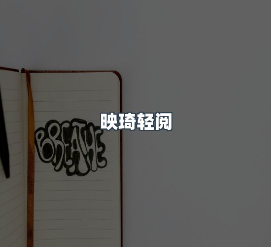 关于映琦轻阅